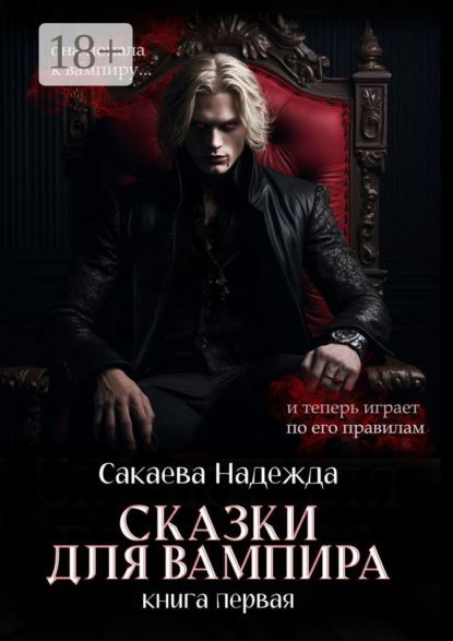 Книга Надежда Сакаева Сказки для вампира. книга первая