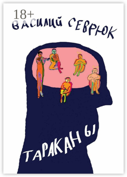 Книга Василий Александрович Севрюк Тараканы