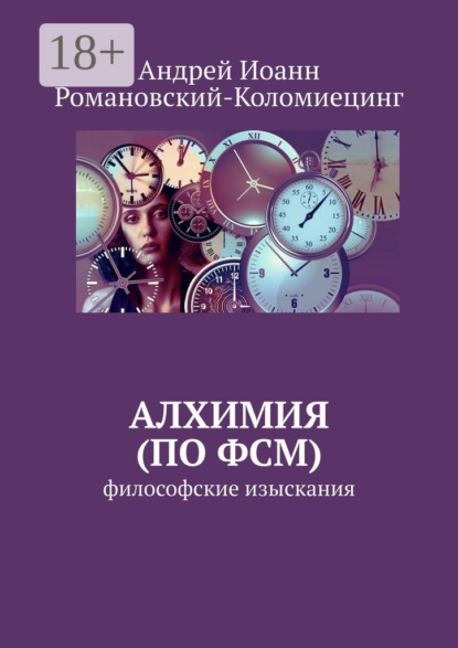 Книга Андрей Иоанн Романовский-Коломиецинг Алхимия (по ФСМ). Философские изыскания