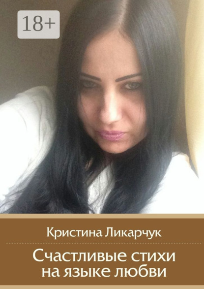 Книга Кристина Викторовна Ликарчук Счастливые стихи на языке любви