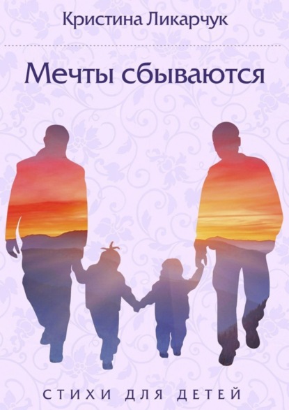 Книга Кристина Викторовна Ликарчук Мечты сбываются. Стихи для детей
