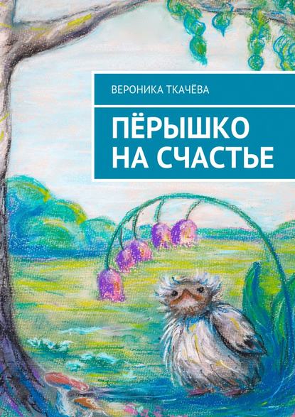Книга Вероника Ткачева Пёрышко на счастье