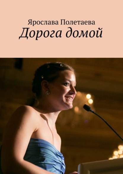 Книга Ярослава Полетаева Дорога домой