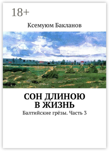 Книга Ксемуюм Бакланов Сон длиною в жизнь. Балтийские грёзы. Часть 3