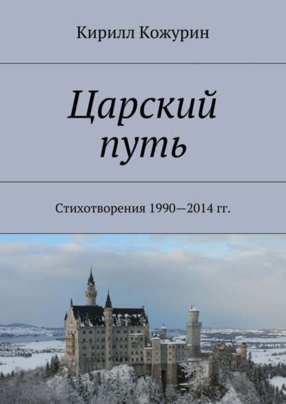 Книга Кирилл Яковлевич Кожурин Царский путь. Стихотворения 1990—2014 гг.