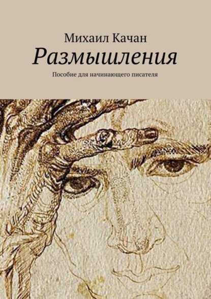 Книга Михаил Самуилович Качан Размышления. Пособие для начинающего писателя