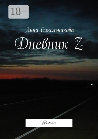 Книга Анна Синельникова Дневник Z. Роман