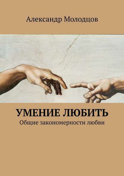 Книга Александр Молодцов Умение любить. Общие закономерности любви