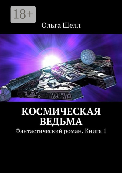 Книга Ольга Шелл Космическая ведьма. Фантастический роман. Книга 1