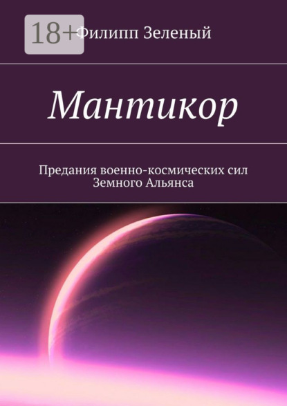 Книга Филипп Зеленый Мантикор. Предания военно-космических сил Земного Альянса