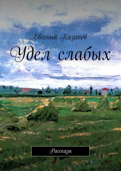 Книга Евгений Николаевич Казаков, Евгений Казаков Удел слабых. Рассказы