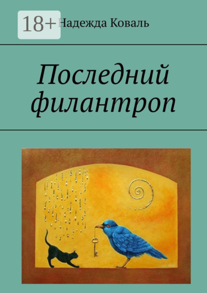 Книга Надежда Витальевна Коваль, Н. В. Коваль Последний филантроп
