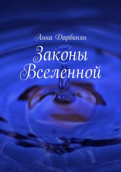 Книга Анна Дарбинян Законы Вселенной
