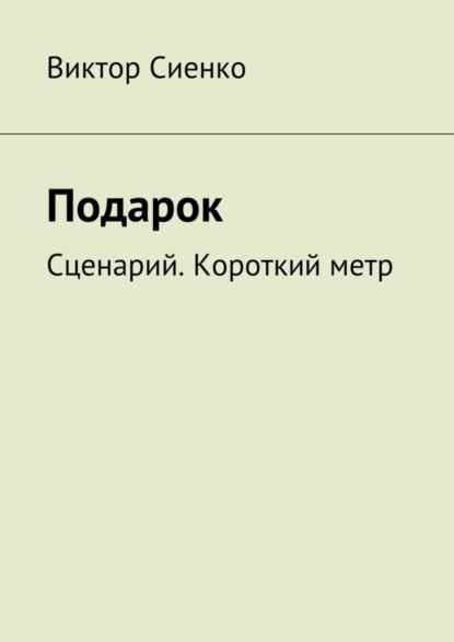 Книга Виктор Сиенко Подарок. Сценарий. Короткий метр
