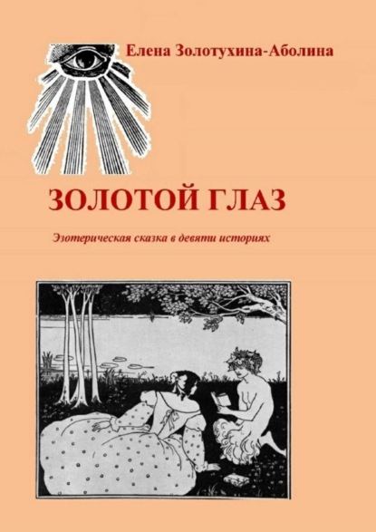 Книга Елена Золотухина-Аболина Золотой глаз. Эзотерическая сказка в девяти историях
