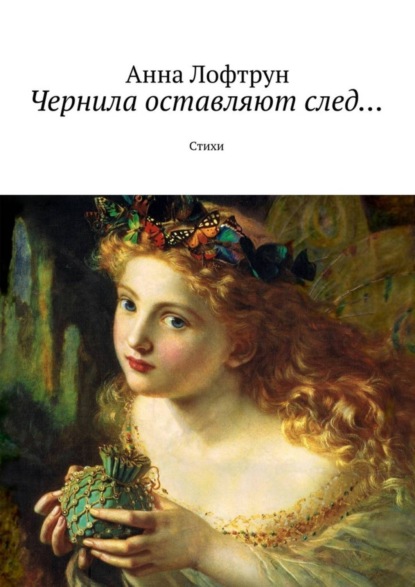 Книга Анна Лофтрун Чернила оставляют след… Стихи