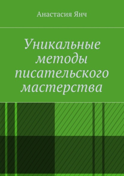 Книга Анастасия Прановна Янч Уникальные методы писательского мастерства