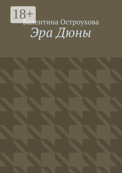 Книга Валентина Наполеоновна Остроухова Эра Дюны