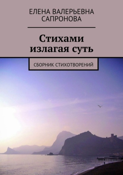 Книга Елена Валерьевна Сапронова Стихами излагая суть. Сборник стихотворений