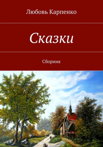 Книга Любовь Карпенко Сказки. Сборник