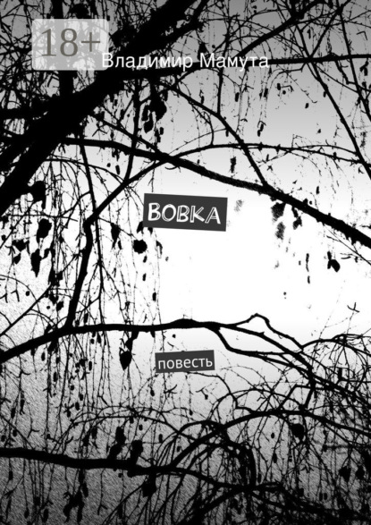 Книга Владимир Мамута Вовка. повесть