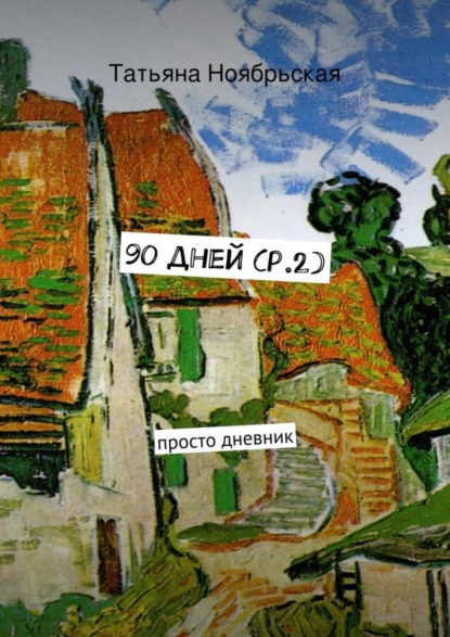 Книга Татьяна Ноябрьская 90 дней (p.2). просто дневник
