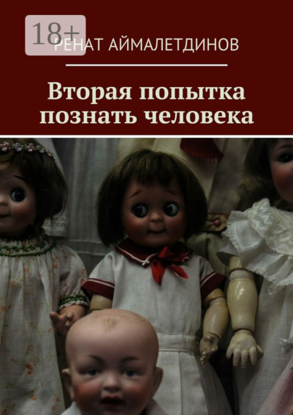 Книга Ренат Аймалетдинов Вторая попытка познать человека