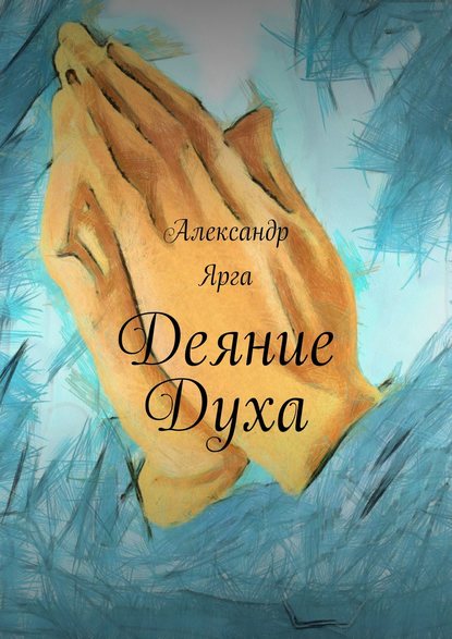 Книга Александр Ярга Деяние Духа