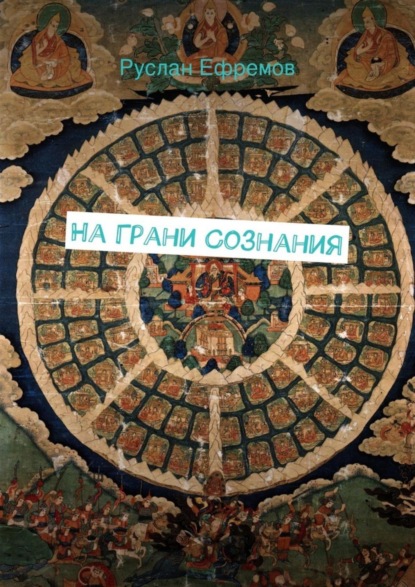 Книга Руслан Ефремов На грани сознания