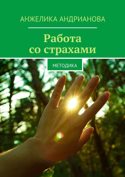 Книга Анжелика Андрианова Работа со страхами. Методика