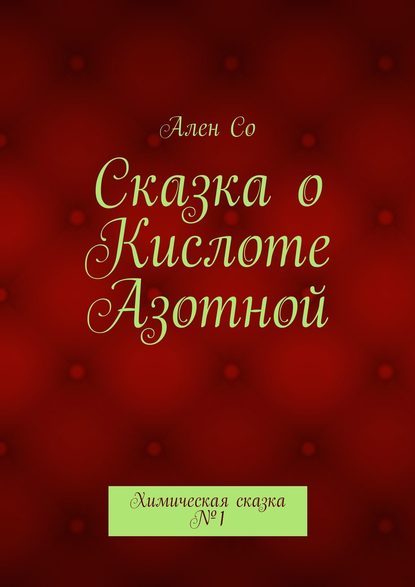 Книга Ален Со,  Ален Со Сказка о Кислоте Азотной. Химическая сказка №1
