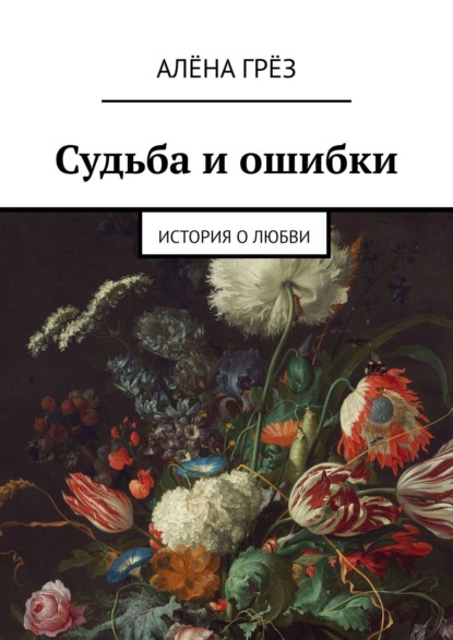 Книга Алена Грез Судьба и ошибки. История о любви