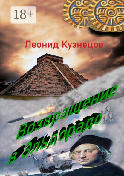 Книга Леонид Петрович Кузнецов Возвращение в Эльдорадо. Фантастическая повесть