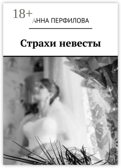 Книга Анна Перфилова Страхи невесты