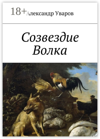 Книга Александр Уваров Созвездие Волка