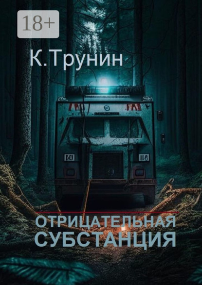 Книга Константин Трунин Отрицательная субстанция