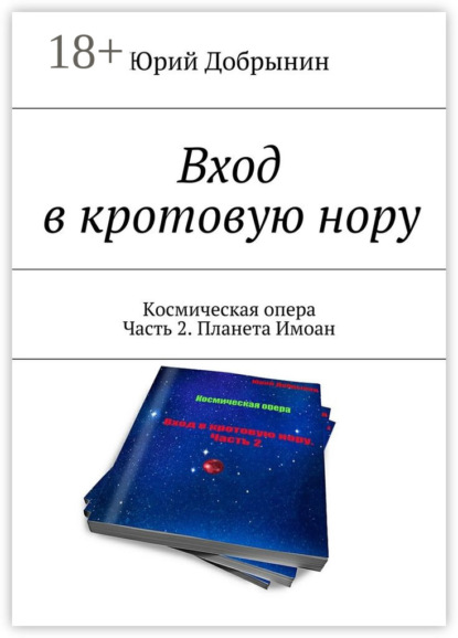 Книга Юрий Добрынин Вход в кротовую нору. Космическая опера. Часть 2. Планета Имоан