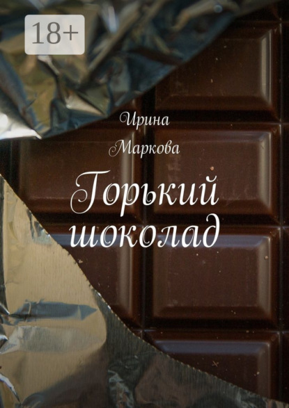 Книга Ирина Маркова Горький шоколад