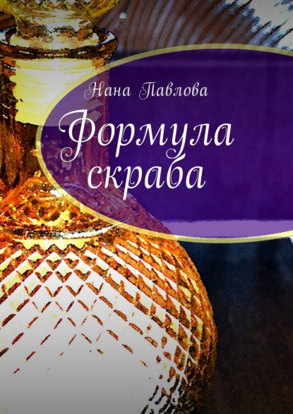 Книга Нана Павлова Формула скраба