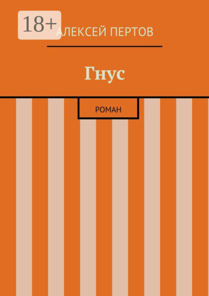 Книга Алексей Пертов Гнус. роман