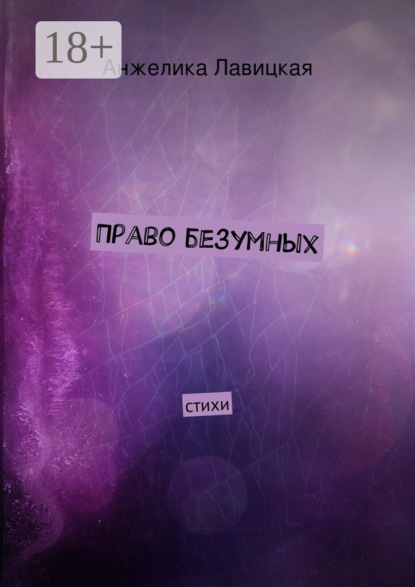 Книга Анжелика Сергеевна Лавицкая Право безумных. стихи