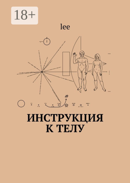 Книга Lee,  lee Инструкция к телу