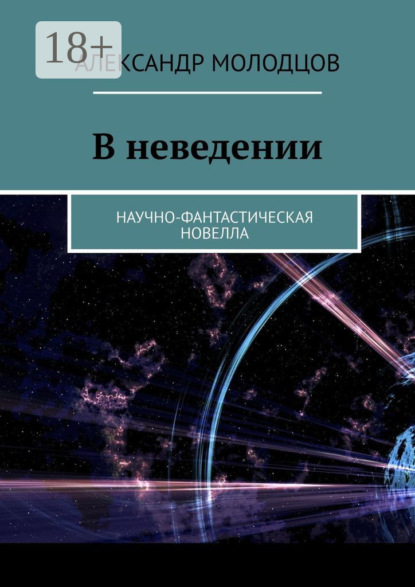 Книга Александр Молодцов В неведении. Научно-фантастическая новелла