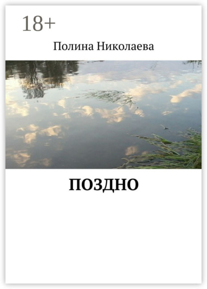 Книга Полина Николаева Поздно