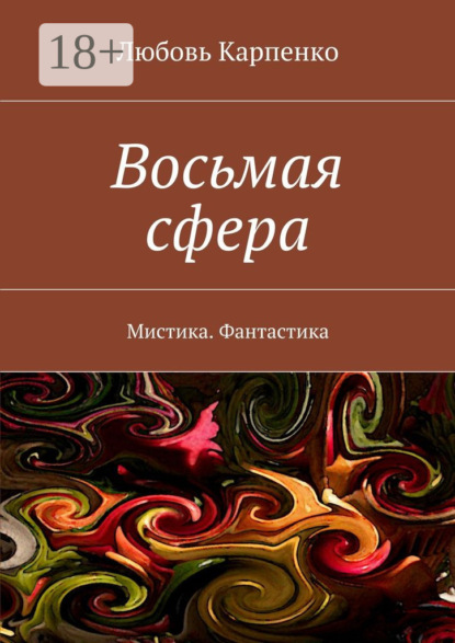 Книга Любовь Карпенко Восьмая сфера. Мистика. Фантастика
