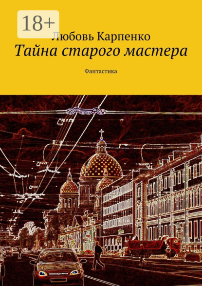 Книга Любовь Карпенко Тайна старого мастера. Фантастика