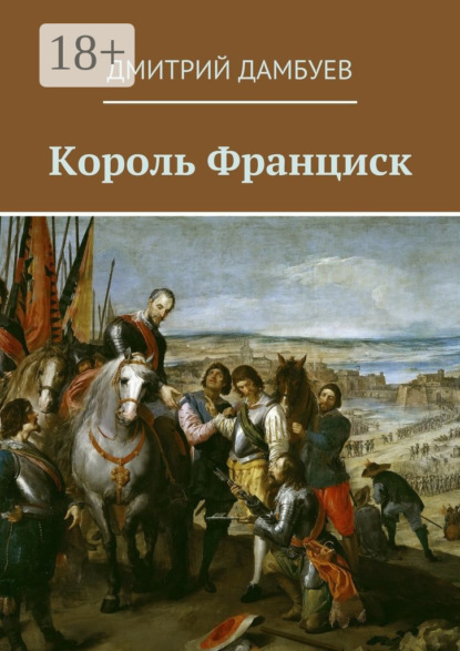 Книга Дмитрий Дамбуев Король Франциск