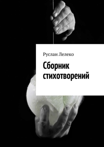 Книга Руслан Валерьевич Лелеко Сборник стихотворений