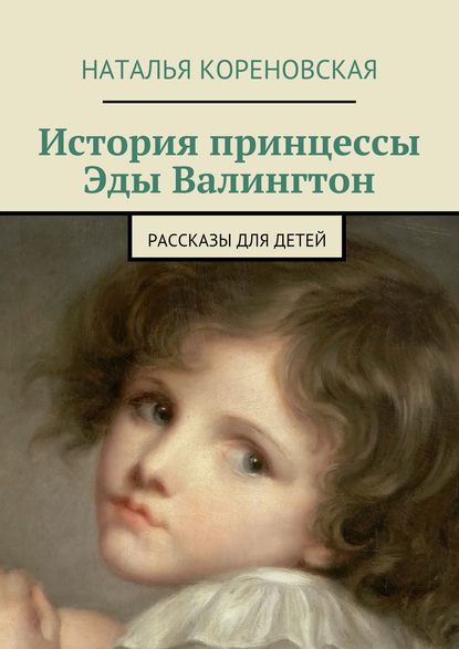 Книга Наталья Кореновская История принцессы Эды Валингтон. Рассказы для детей