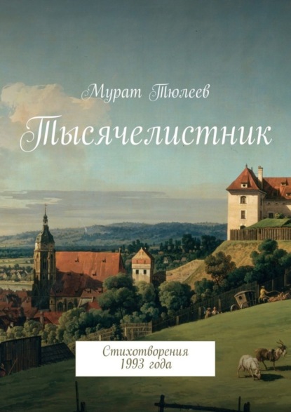 Книга Мурат Тюлеев Тысячелистник. Стихотворения 1993 года